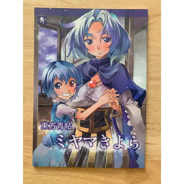 Doujin / Doujinshi - Touhou Project Blue Book Touhou Seichou #67 - Ao Yohane